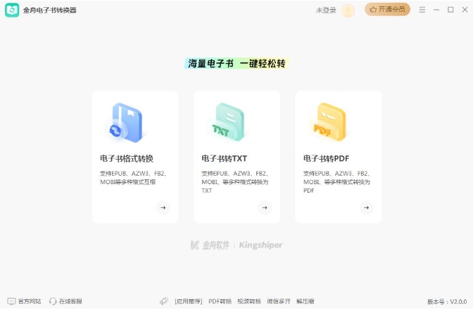 金舟電子書轉換器(PC版)