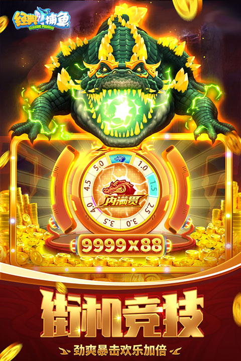 經(jīng)典捕魚(yú)游戲免費(fèi)