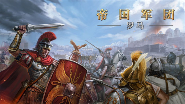 帝國軍團(tuán)羅馬(附兌換碼)