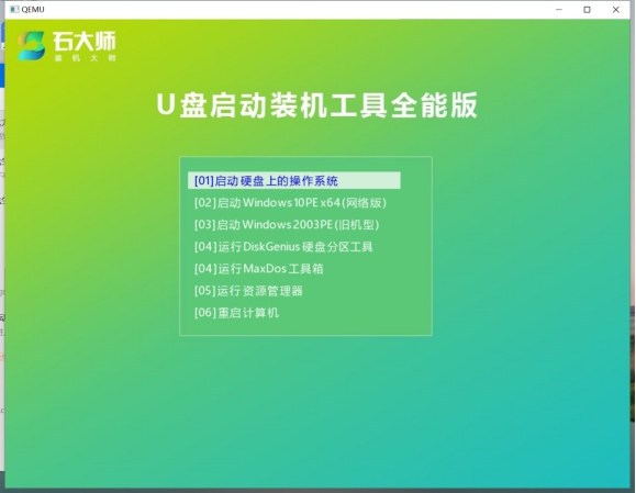 石大師裝機(jī)大師免費(fèi)版