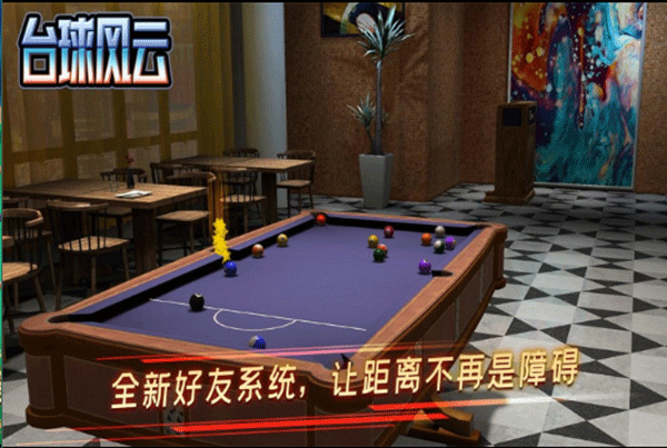 臺球風云無限金幣