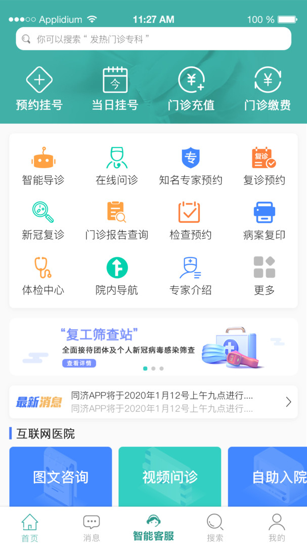 掌上同濟正式最新版