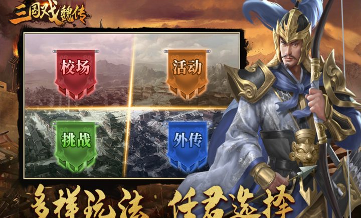 三國(guó)戲魏傳