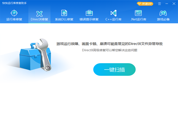 快快運(yùn)行庫(kù)修復(fù)助手優(yōu)化版
