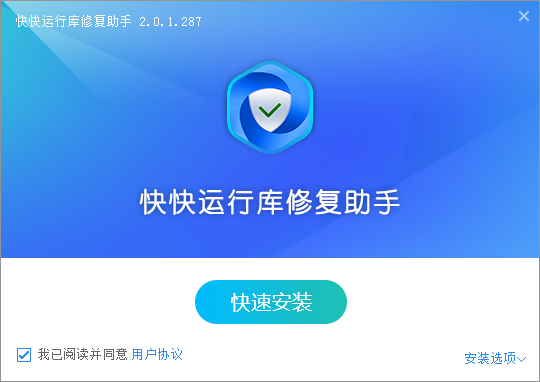快快運(yùn)行庫(kù)修復(fù)助手優(yōu)化版