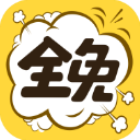 全免漫畫app免費版
