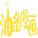 油條漫畫最新官網版