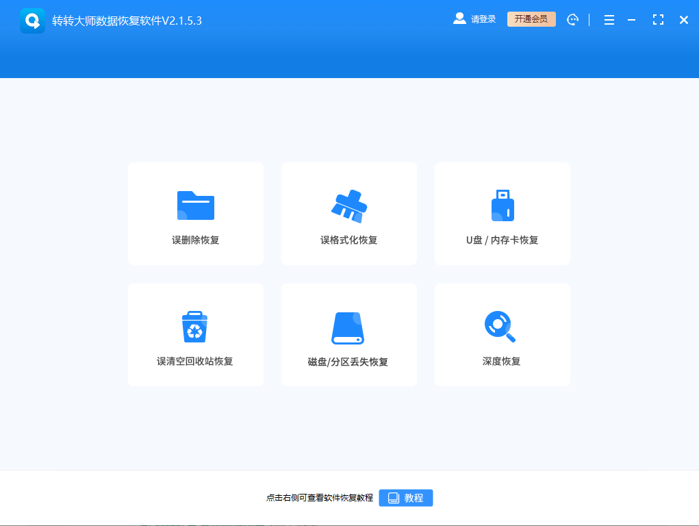 轉(zhuǎn)轉(zhuǎn)大師數(shù)據(jù)恢復(fù)(360專(zhuān)版)