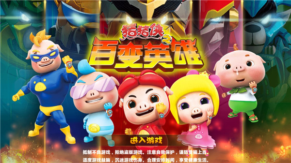 豬豬俠之百變英雄