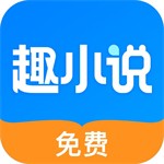趣小說(shuō)免費(fèi)版
