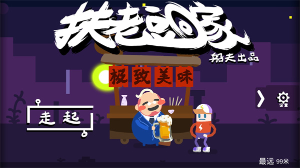 扶老豆回家無(wú)限生命