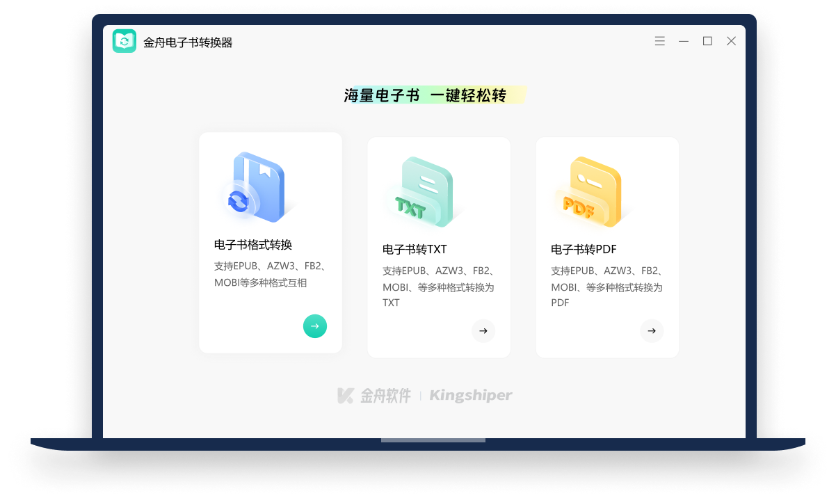 金舟電子書(shū)轉(zhuǎn)換器官方版