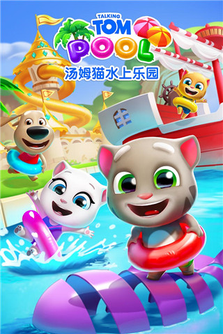 湯姆貓水上樂(lè)園正版