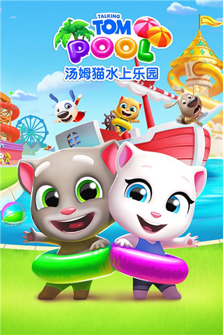 湯姆貓水上樂(lè)園正版
