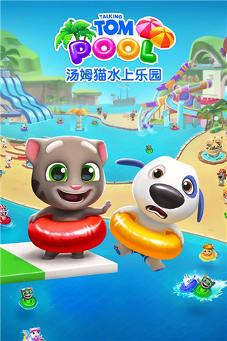 湯姆貓水上樂(lè)園正版