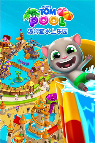 湯姆貓水上樂(lè)園正版