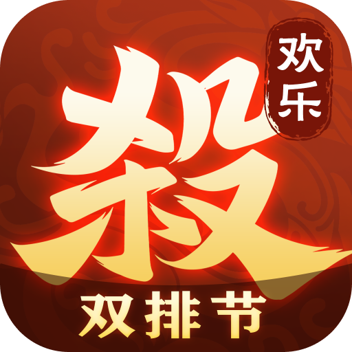 歡樂(lè)三國(guó)殺無(wú)限金幣版
