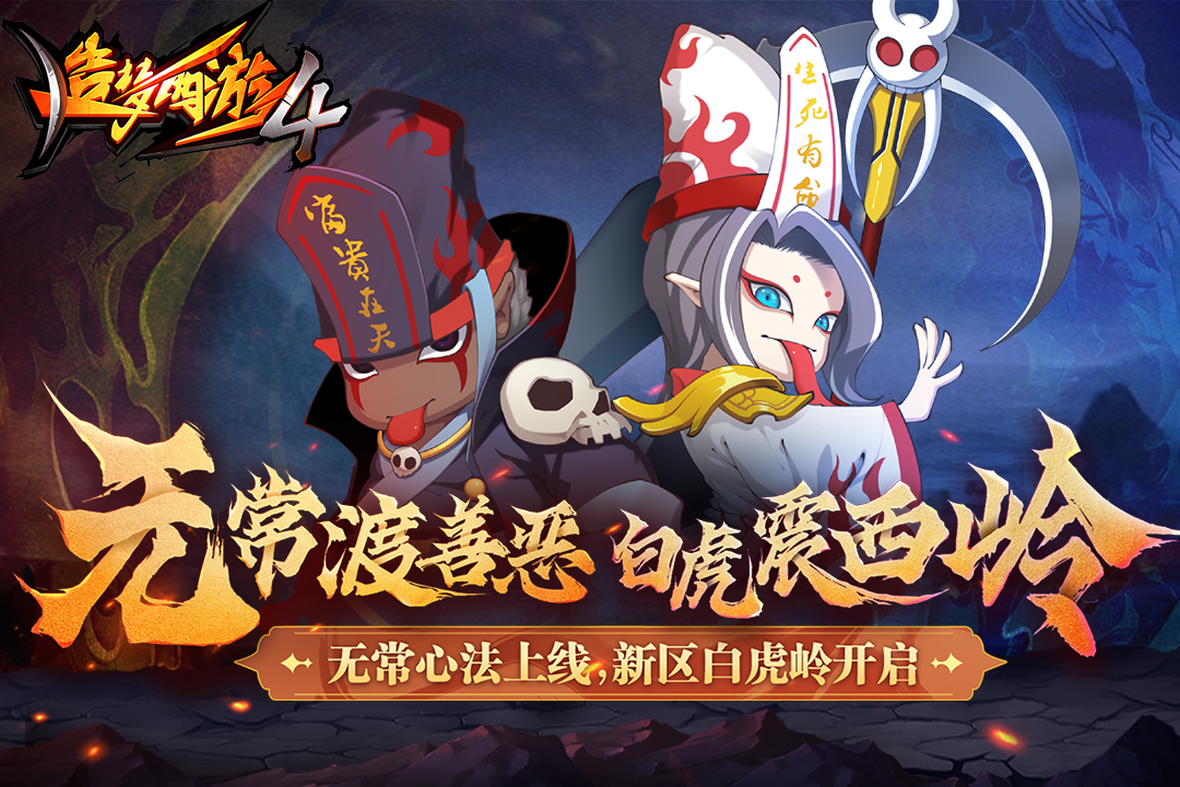 造夢(mèng)西游4
