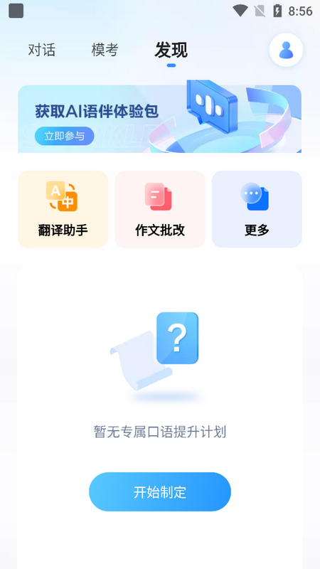 星火語(yǔ)伴升級(jí)版