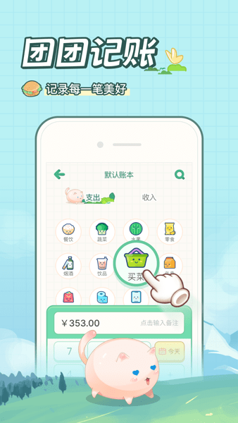 團(tuán)團(tuán)記賬個人版