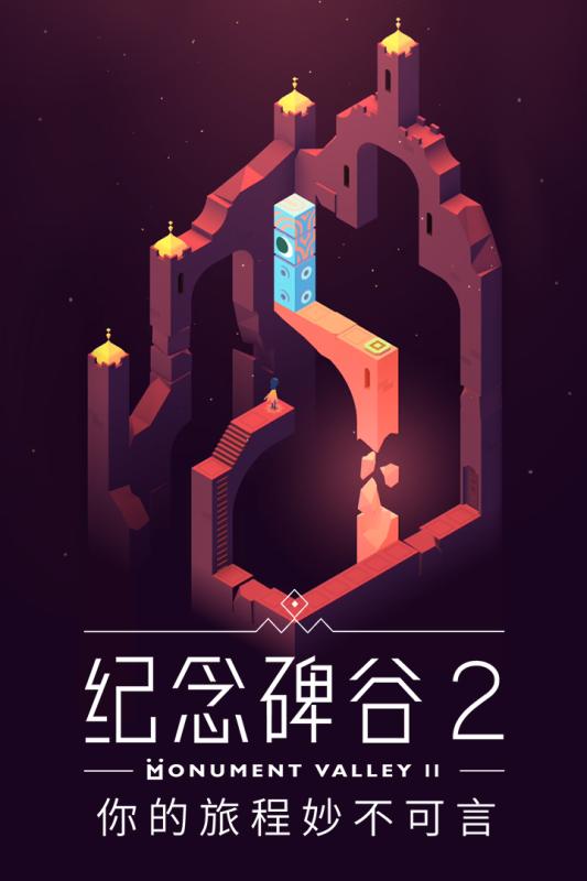 紀念碑谷2