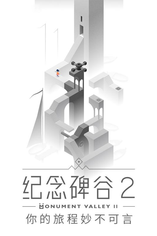 紀念碑谷2