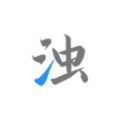 清濁全新版