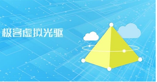 極客虛擬光驅(qū)電腦版