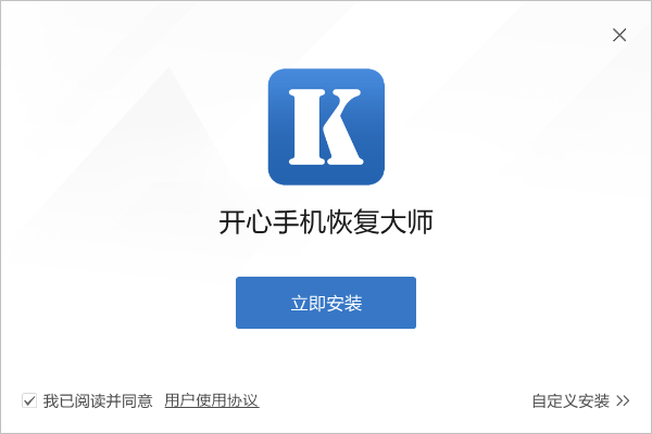 開心手機恢復(fù)大師免費版