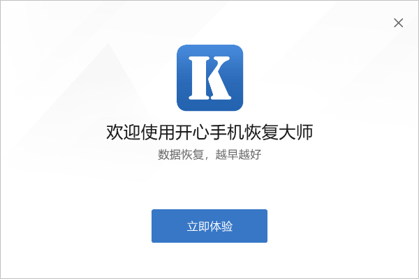開心手機恢復(fù)大師免費版
