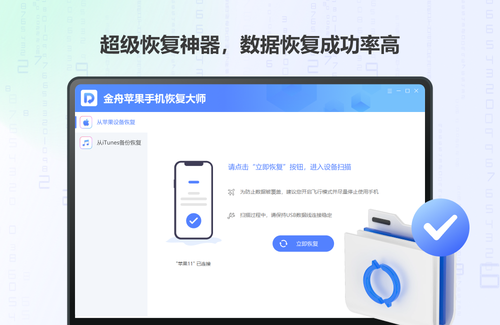 金舟蘋果手機恢復大師電腦版