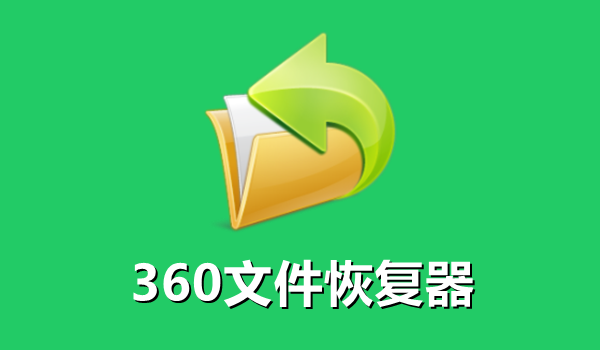360文件恢復器官方版