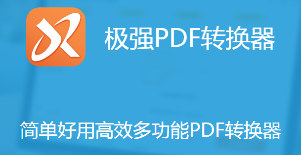 極強PDF轉(zhuǎn)換器最新版