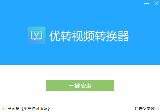 優(yōu)轉(zhuǎn)視頻轉(zhuǎn)換升級版