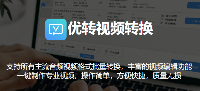 優(yōu)轉(zhuǎn)視頻轉(zhuǎn)換升級版