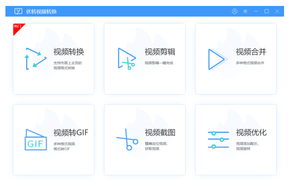 優(yōu)轉(zhuǎn)視頻轉(zhuǎn)換升級版
