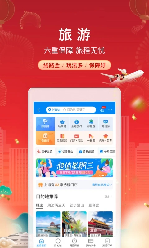 攜程旅行最新版