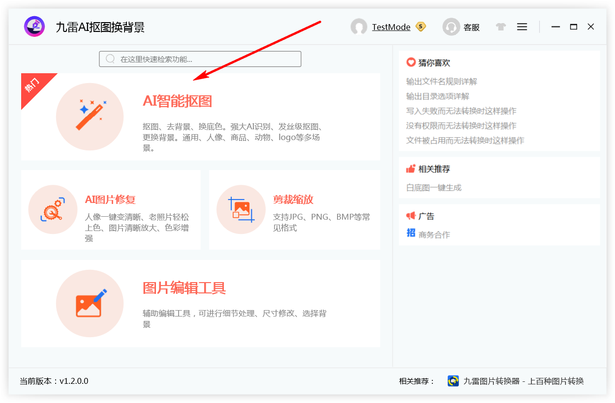 九雷AI摳圖換背景免費版