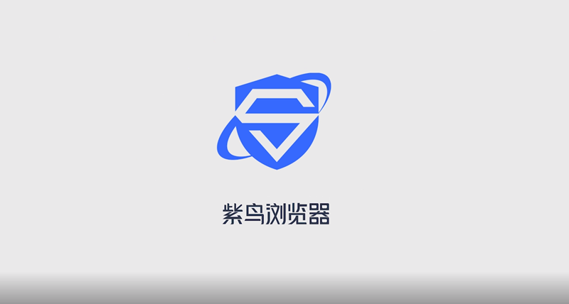 紫鳥(niǎo)瀏覽器電腦版