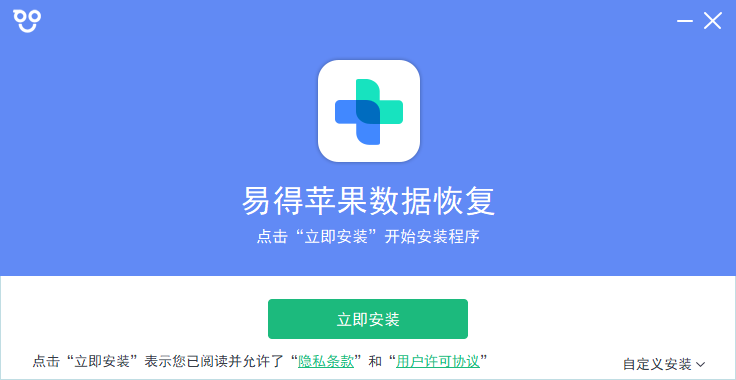 易得蘋(píng)果數(shù)據(jù)恢復(fù)官方版