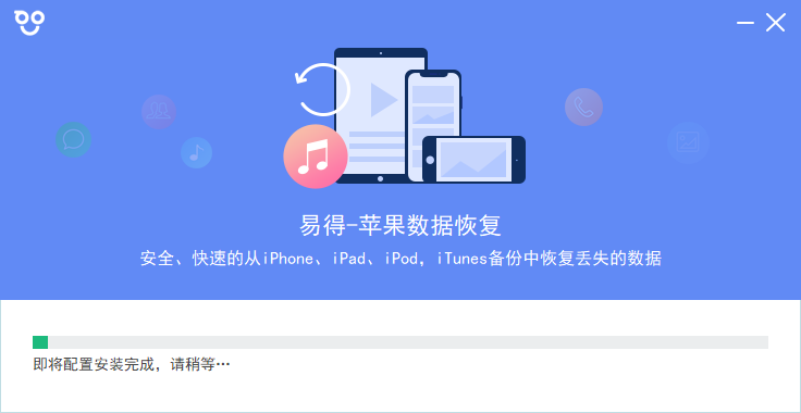 易得蘋(píng)果數(shù)據(jù)恢復(fù)官方版