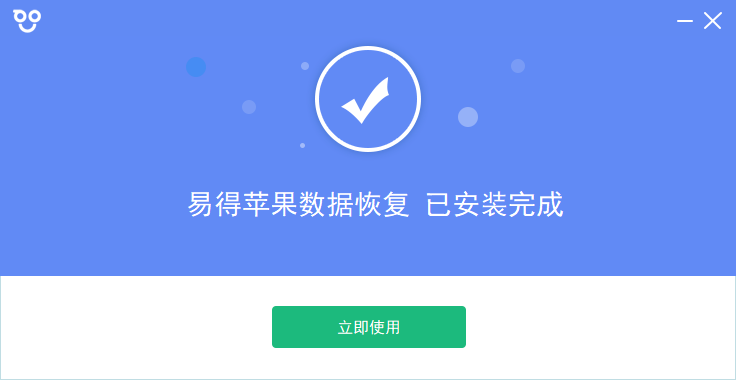 易得蘋(píng)果數(shù)據(jù)恢復(fù)官方版