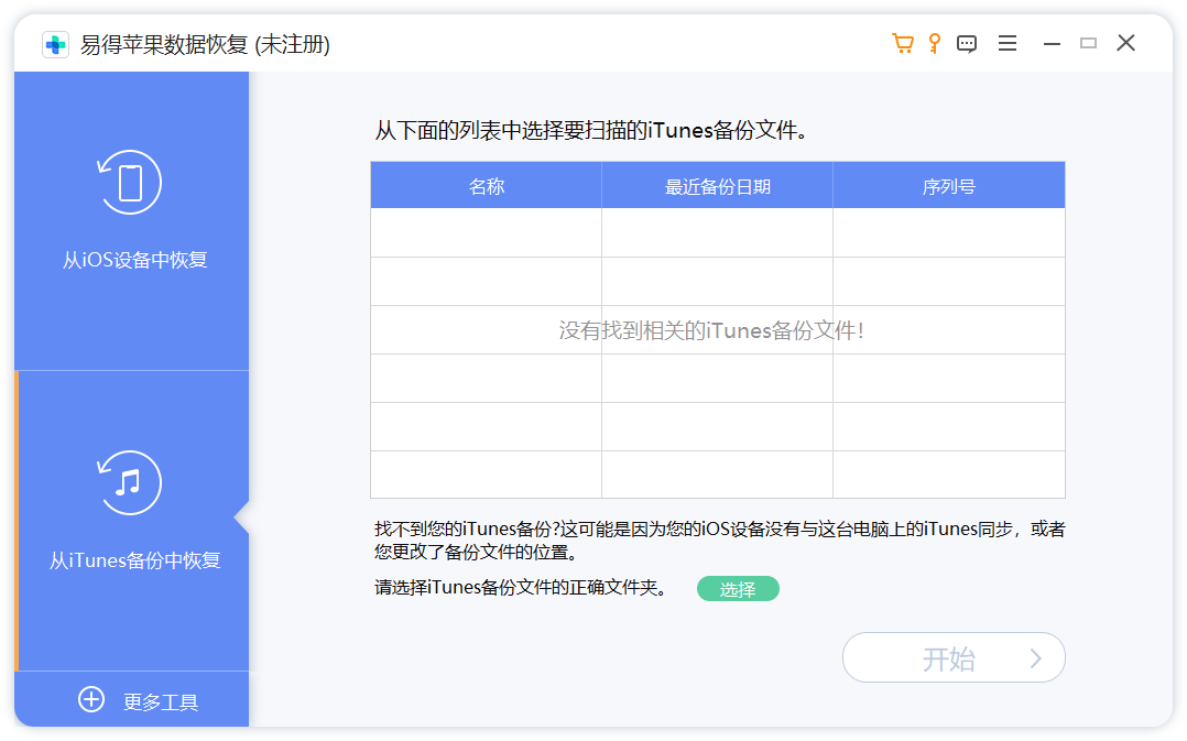 易得蘋(píng)果數(shù)據(jù)恢復(fù)官方版