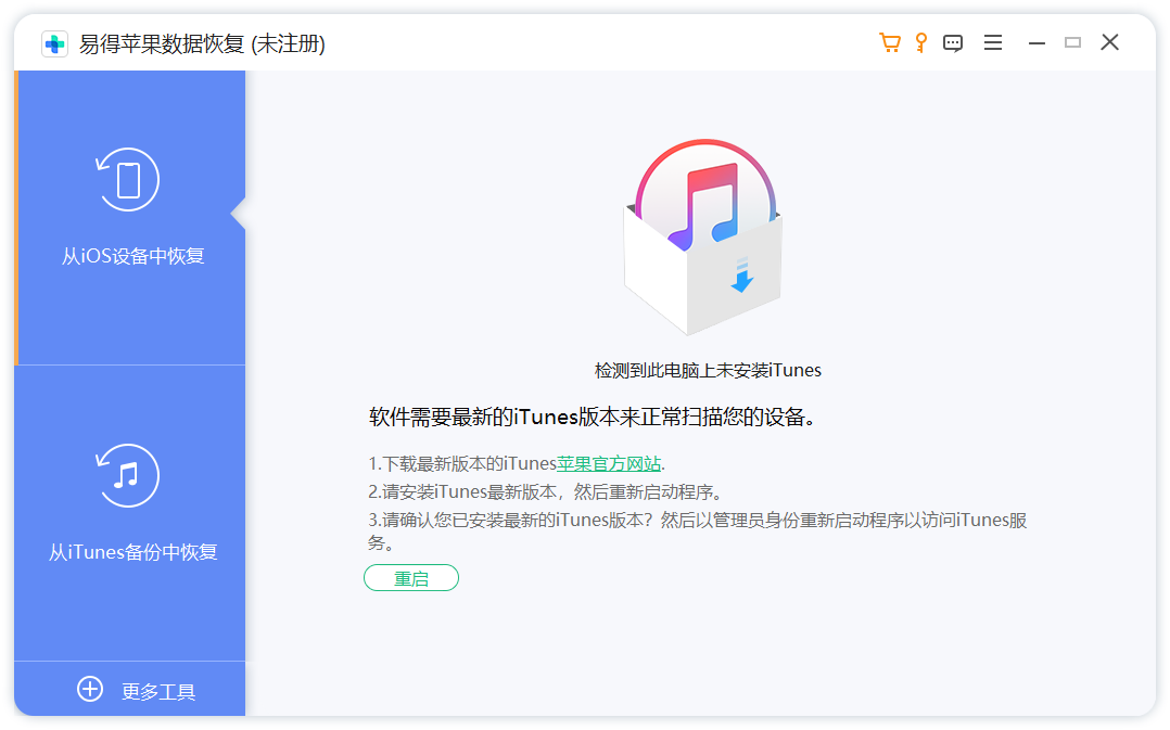 易得蘋(píng)果數(shù)據(jù)恢復(fù)官方版