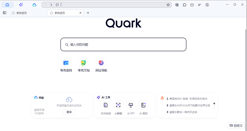 夸克(雙核瀏覽器)標準版