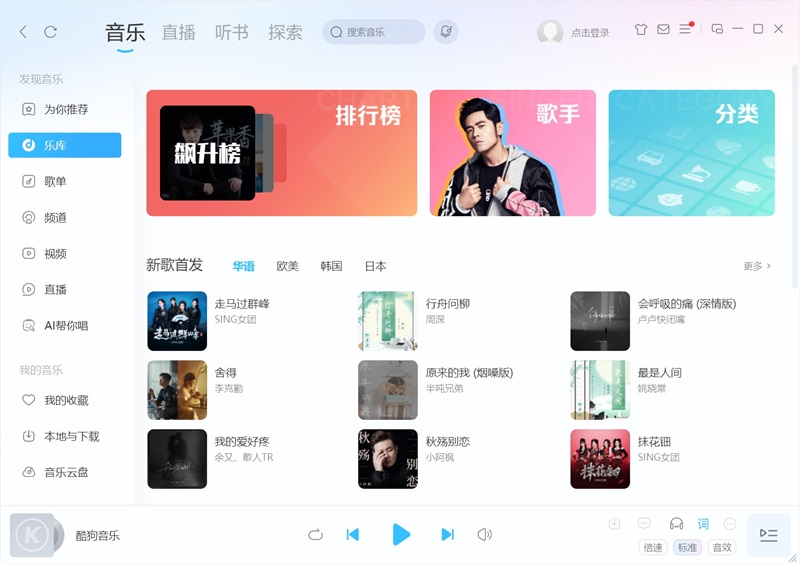 酷狗音樂PC版