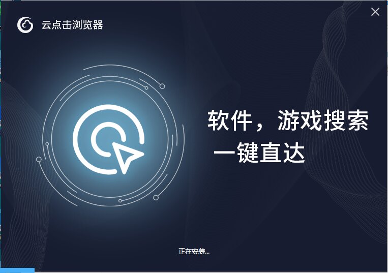云點(diǎn)擊瀏覽器桌面版