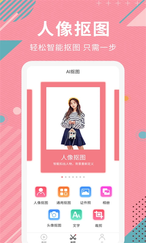AI智能摳圖軟件安卓版