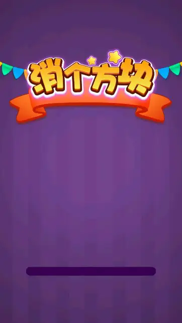 消個(gè)方塊正版