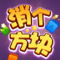 消個(gè)方塊正版
